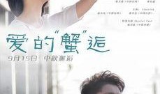 爱的蟹逅在线观看,浪漫邂逅，蟹逅一生